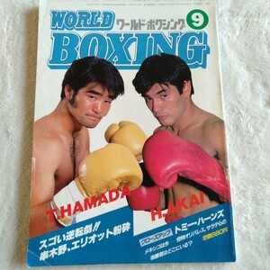 B017 WORLD BOXING ワールド・ボクシング 9月号 昭和59年 ハイメ・ガルサ トミー・ハーンズ 本 雑誌 ポスター付