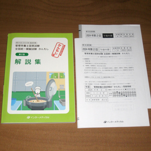 第38回(2024年) 管理栄養士国家試験 全国統一模擬試験 かんもし 第2回 解説集 (インターメディカル)