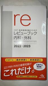 ＣＢＴ・医師国家試験のためのレビューブック内科・外科　２０２２－２０２３ 