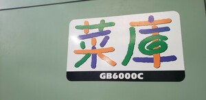 菜庫シズオカGB6000C低温庫玄米お米野菜貯蔵クボタヤンマーイセキトラクターコンバイン