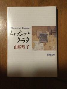 ムッシュ・クラタ 新潮文庫 山崎豊子