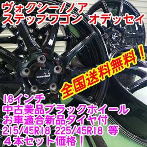 送料無料！美品トレジャーワンカンパニー　18インチ7J55×新品タイヤサイズ選択自由　215/45R18等　4本セット　ヴォクシー ステップワゴン