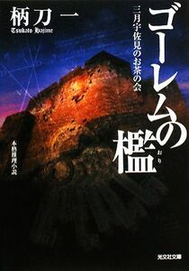 ゴーレムの檻 三月宇佐見のお茶の会 光文社文庫/柄刀一【著】