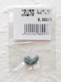 【勾玉】糸魚川翡翠　A　(黒・緑)　約12.5mm　No.2　証明書付き ②