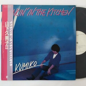 〔LP〕山下久美子／Dancin in the Kitchen（ダンシン・イン・ザ・キッチン）