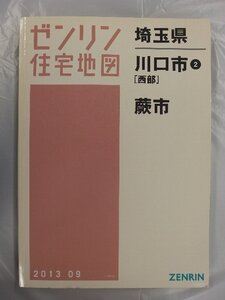 [中古] ゼンリン住宅地図 Ａ４判　埼玉県川口市(西部)・蕨市 2013/09月版/03035