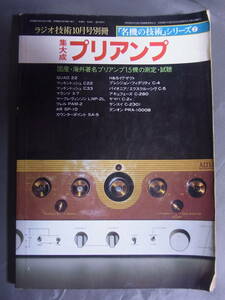 集大成プリアンプ ラジオ技術10月号別冊 昭和60年発行 名機の技術シリーズ2　ラジオ技術社