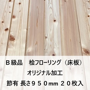 オリジナル加工 B級品 国産無垢 桧フローリング　15×108×950【20枚】節有 ひのき ヒノキ 桧 檜 床材 床板 木材 国産材 DI