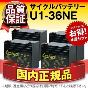 正規店購入品★LONG U1-36NE(12V36AH) 4個セット SEB35互換 長寿命・保証付[電動セニアカー 溶接機 発電システム対応]サイクルバッテリー