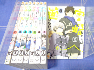 宇崎ちゃんは遊びたい！ 1-8　丈【アニメ作品】富士見書房 角川 ドラゴンコミックスエイジ