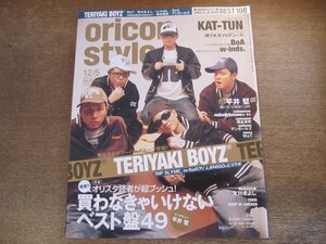 2401CS●オリコンスタイル 2005.12.5●表紙 TERIYAKI BOYZ/KAT-TUN/BoA/w-inds./平井堅/塚本高史