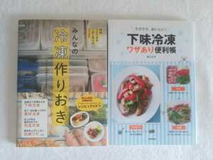 作りおき料理2冊！「みんなの冷凍作りおき/ブロガーインスタグラマー」「ラクラク、おいしい！下味冷凍ワザあり便利帳/池上正子」