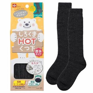 レック しろくま HOT くつ下 厚手 ハイソックス (サイズ目安23~27cm) 発熱ヒート繊維+保温マカロニ繊維