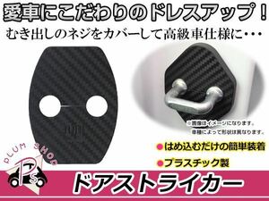 トヨタ ランドクルーザープラド KZJ95用 ドアストライカーカバー カーボンタイプ 4個セット ネジ 金具 錆 サビ防止 運転席