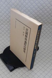 東京大学出版会　サ１０函歴　庄園解体過程の研究　杉山博　