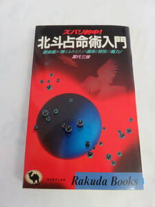 【新書】ズバリ的中！　北斗占命術入門　萬代三倭 ラクダブックス 日本文芸社 昭和62年11月30日　宿命星が教えるあなたの運命と相性の魔力