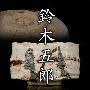 【MG雅】『鈴木五郎』 志野茶碗 共箱《本物保証》