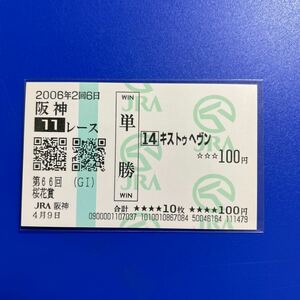 2006年　桜花賞　キストゥヘヴン　現地単勝馬券