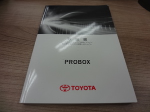 　美品　TOYOTA PROBOX 取扱説明書　トヨタ プロボックス 　R2020-00442