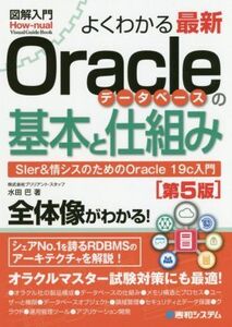 図解入門 よくわかる最新Oracleデータベースの基本と仕組み 第5版 SIer&情シスのためのOracle 19c