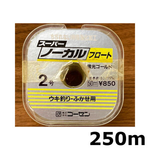 送料無料　半額　ゴーセン　スーパーノーカルフロート　250m　2号　展示品