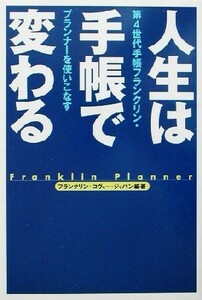 人生は手帳で変わる 第４世代手帳フランクリン・プランナーを使いこなす／フランクリン・コヴィー・ジャパン(著者)