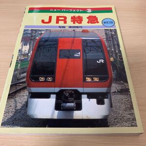 昭和 レトロ 絵本 「 JR 特急 」 講談社 フォト絵本 ニューパーフェクト3 1994年刊