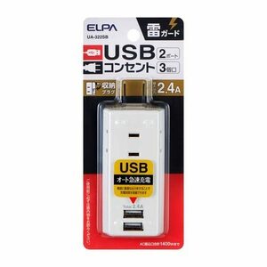 エルパ (ELPA) 耐雷USBタップ 電源タップ 延長コード 3個口 2ポート 2.4A UA-322SB