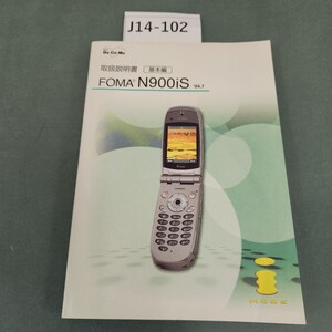 J14-102 NTT DoCoMo 取扱説明書基本編 FOMA N900iS 