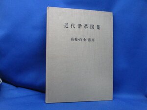 東京都港区　近代沿革図集　　高輪・白金・港南　　東京都港区立三田図書館　　昭和47年1月15日　　102505