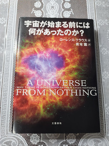 宇宙が始まる前には何があったのか？　ローレンス・クラウス　宇宙論/天文学