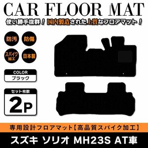 Б 【国産】スズキ ソリオ MH23S H20.9～H24.9 AT車 インパネシフト車2WD/4WD 運転席 後部座席 フロアマット カバー 黒無地 ブラック