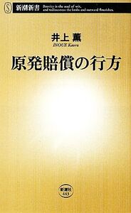 原発賠償の行方 新潮新書/井上薫【著】