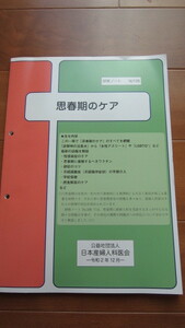 思春期のケア　研修ノート　No106 令和2年12月　日本産婦人科医会　非売品