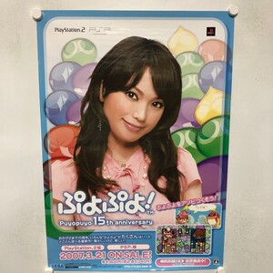 C11400 ぷよぷよ！ 15th Anniversary 蛯原友里 PS2 PSP 販促 告知 B2サイズ ポスター