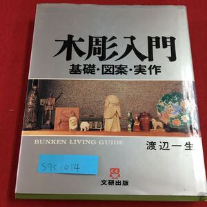 S7c-014 木彫入門 渡辺一生 極浅曲がり刀 丸刃平刀 たたきノミ 深丸刀 三角刀 1980年12月1日 第19刷発行