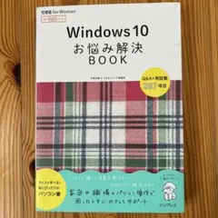 Windows 10お悩み解決BOOK