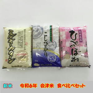 新米 令和６年産 会津米 食べ比べセット コシヒカリ ひとめぼれ ミルキークイーン 各2kg 計6kg