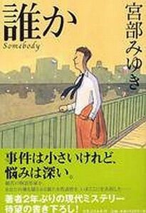 中古単行本(小説・エッセイ) ≪日本文学≫ 誰か-Somebody