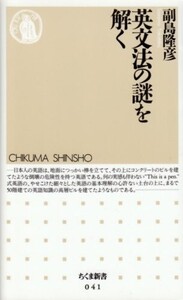 英文法の謎を解く(ちくま新書41)/副島隆彦■24054-10064-YY63