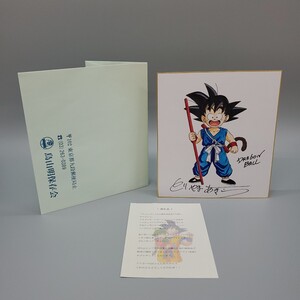 鳥山明　DRAGON BALL　ドラゴンボール　孫悟空　とりやまあきら　カラー サイン 色紙 模写　　