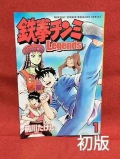 【初版】鉄拳チンミ Legends 1巻