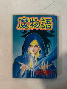 松本洋子 魔物語 なかよし 平成5年 3月号付録 昭和レトロ