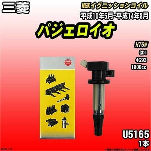 イグニッションコイル NGK 三菱 パジェロイオ H76W 平成10年5月-平成14年8月 1本 品番U5165