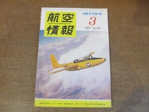 2210ND●航空情報 68/1957昭和32.3●F-104A/イングリッシュ・エレクトリックP.1/セスナT-37A/世界の軽飛行機/B-58ハスラー問答