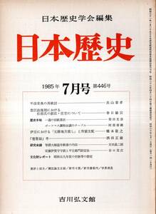 日本歴史第446号　不改常典の再検討＝長山泰孝・安藤伊賀守守就と平左衛門尉定治＝谷口克広・ポーツマス講和会議のテーブル＝阿部善雄等