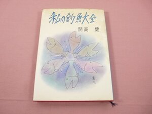 『 私の釣魚大全 』 開高健 文藝春秋