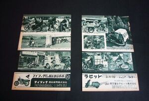 バイク 旧車 昭和34年 当時物 写真記事・広告 7ページ 陸王 ラビット ライラック 山口オートペット ホスク BIM　検：モペット カタログ