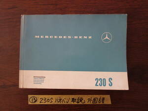 ⑬　希少　ベンツ　ハネベン　２３０S　取扱説明書　取説　外国語