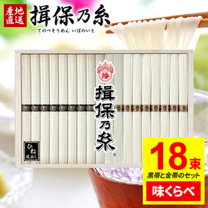 送料無料 揖保の糸 素麺 特級品 特級 黒帯 古 ひね 熟成麺 金帯 900g 50g×18束 FHG-30 